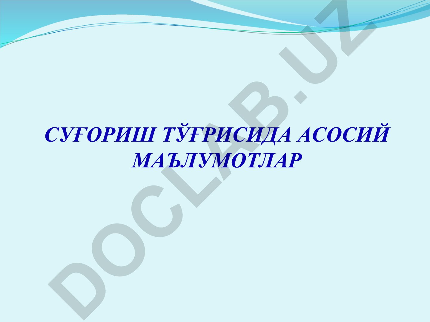 Суғориш ва мелиорация асослари