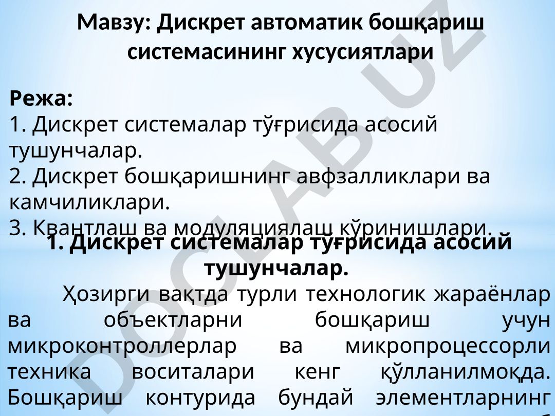 Дискрет автоматик бошқариш системасининг хусусиятлари