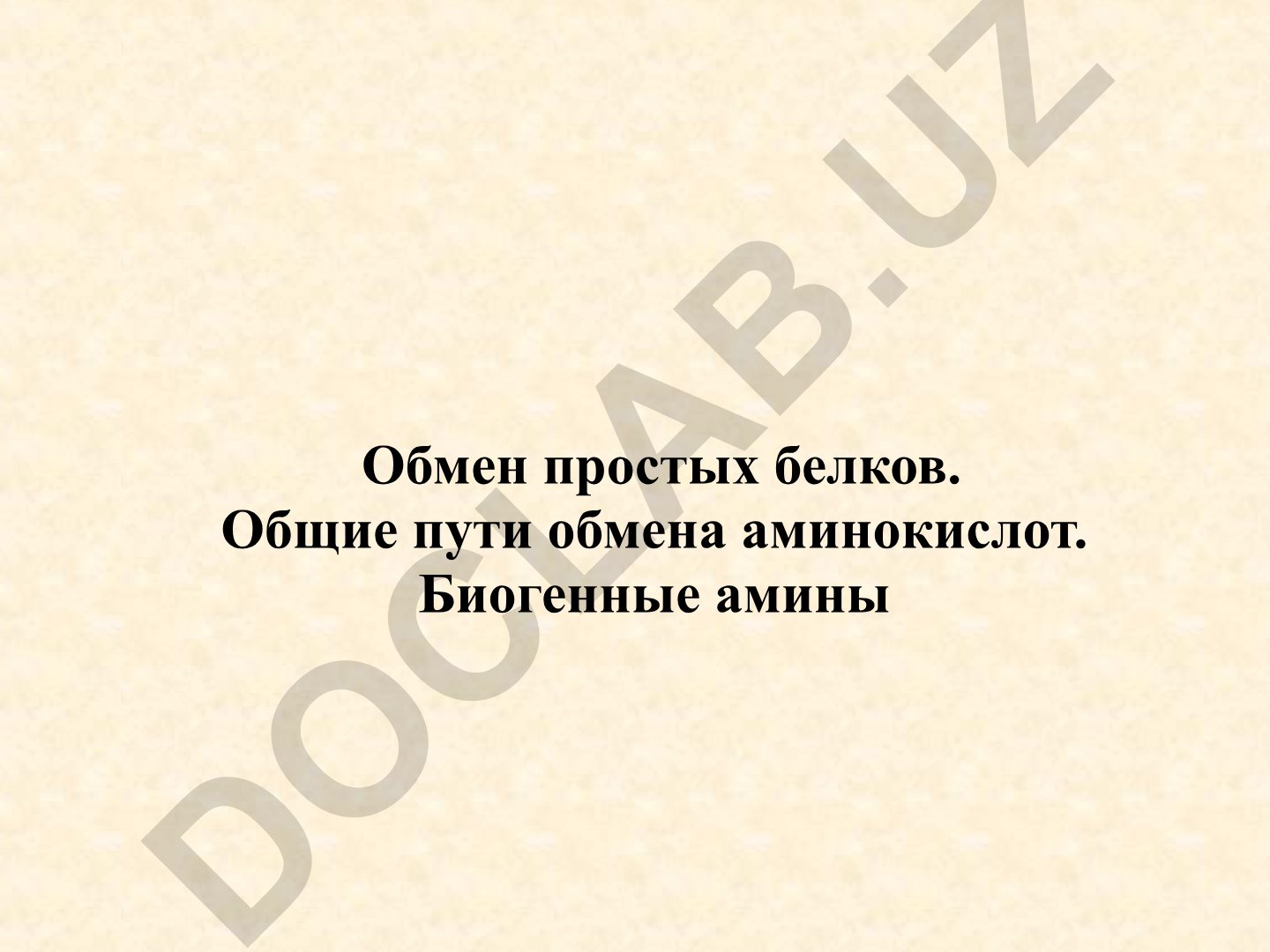 Обмен простых белков и общие пути обмена аминокислот