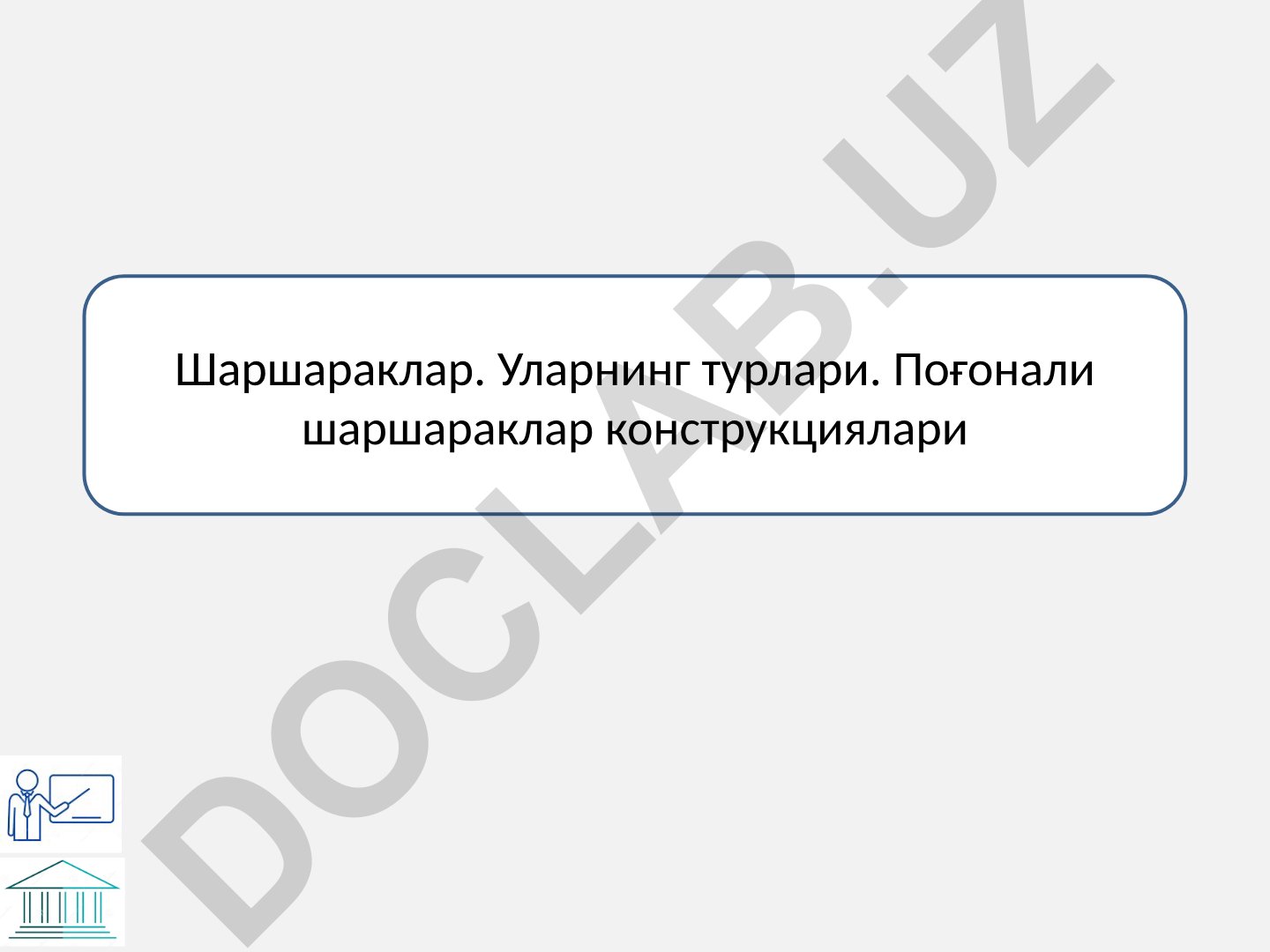 Шаршараклар ва поғонали шаршараклар конструкциялари