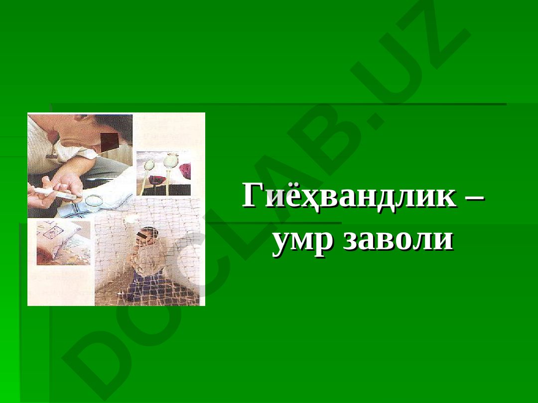 Гиёҳвандлик ва наркоманияга қарши кураш