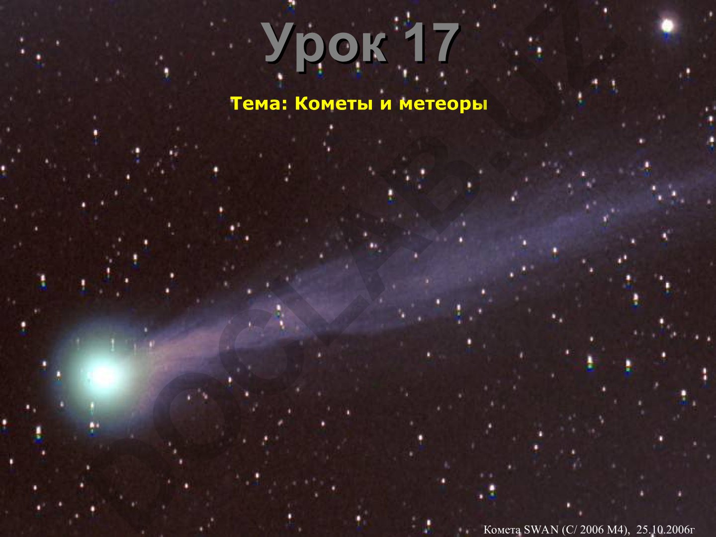 Кометы и метеоры