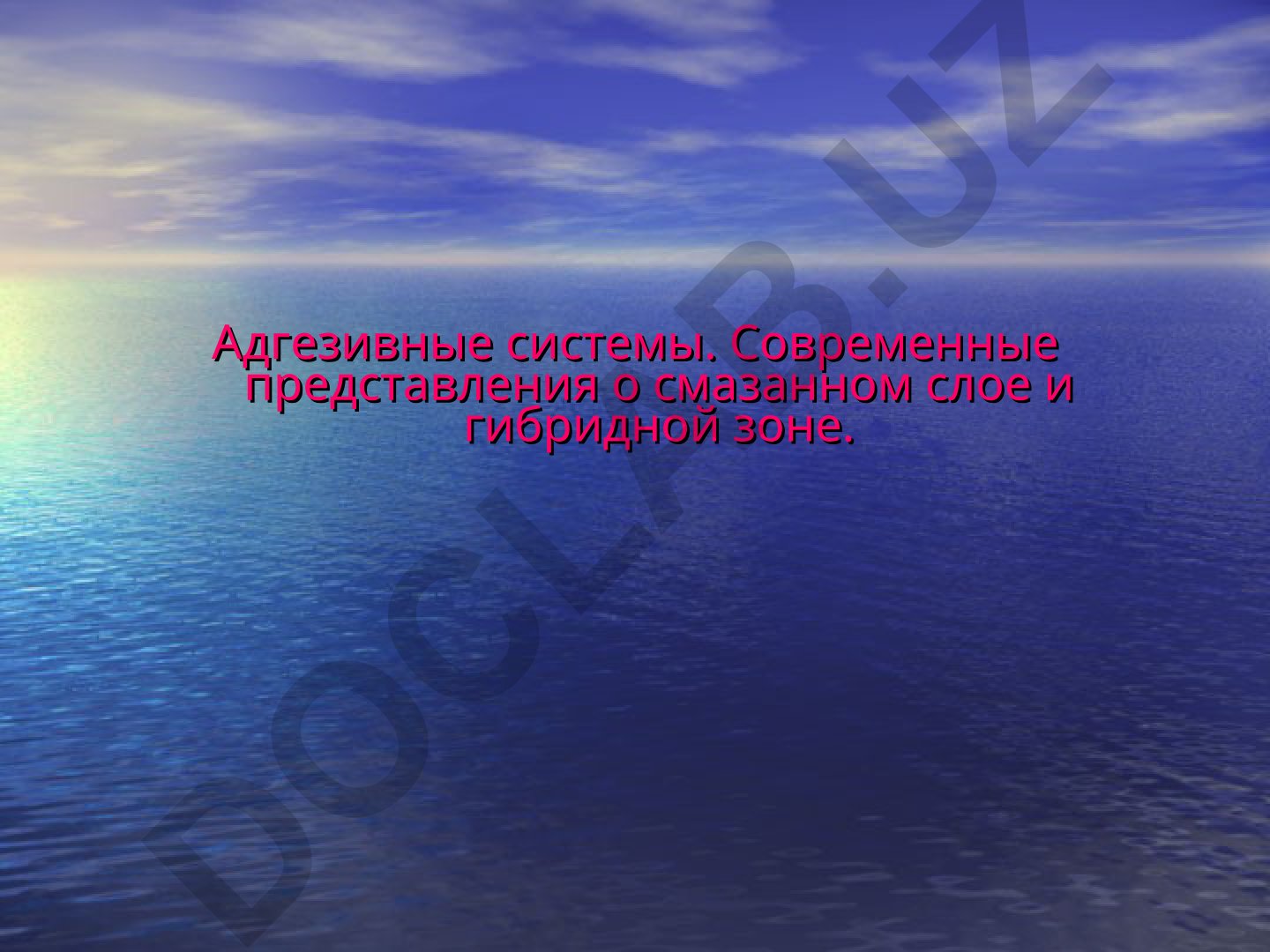 Адгезивные системы и современные представления о смазанном слое и гибридной зоне