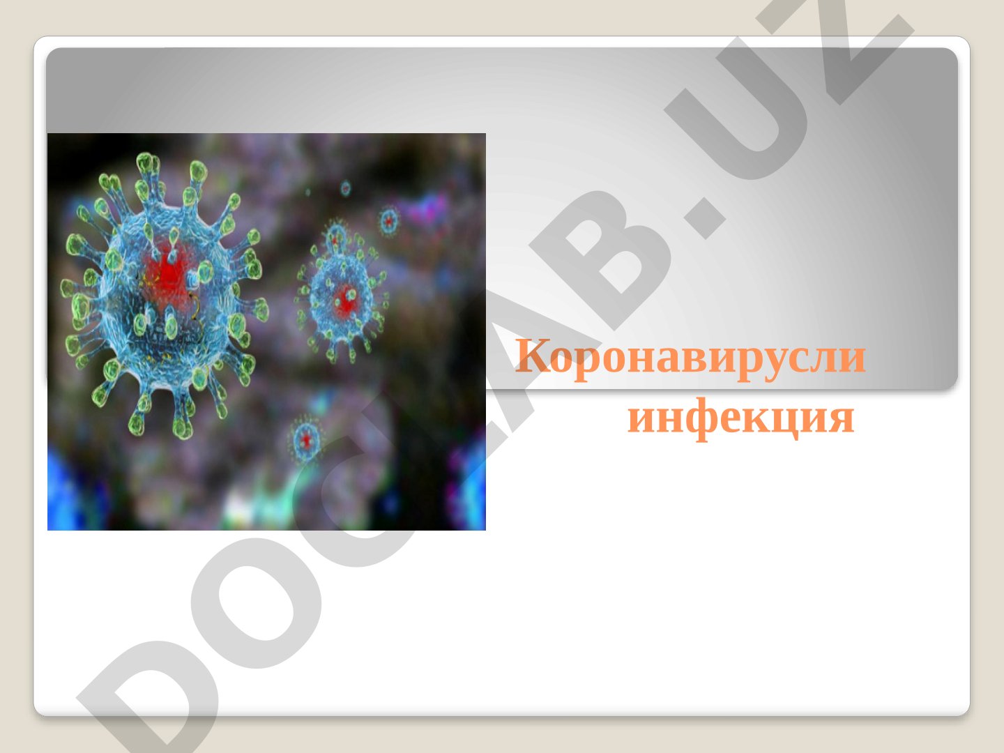 Коронавирусли инфекция касаллиги, унинг белгилари ва тарқалиши ҳақида