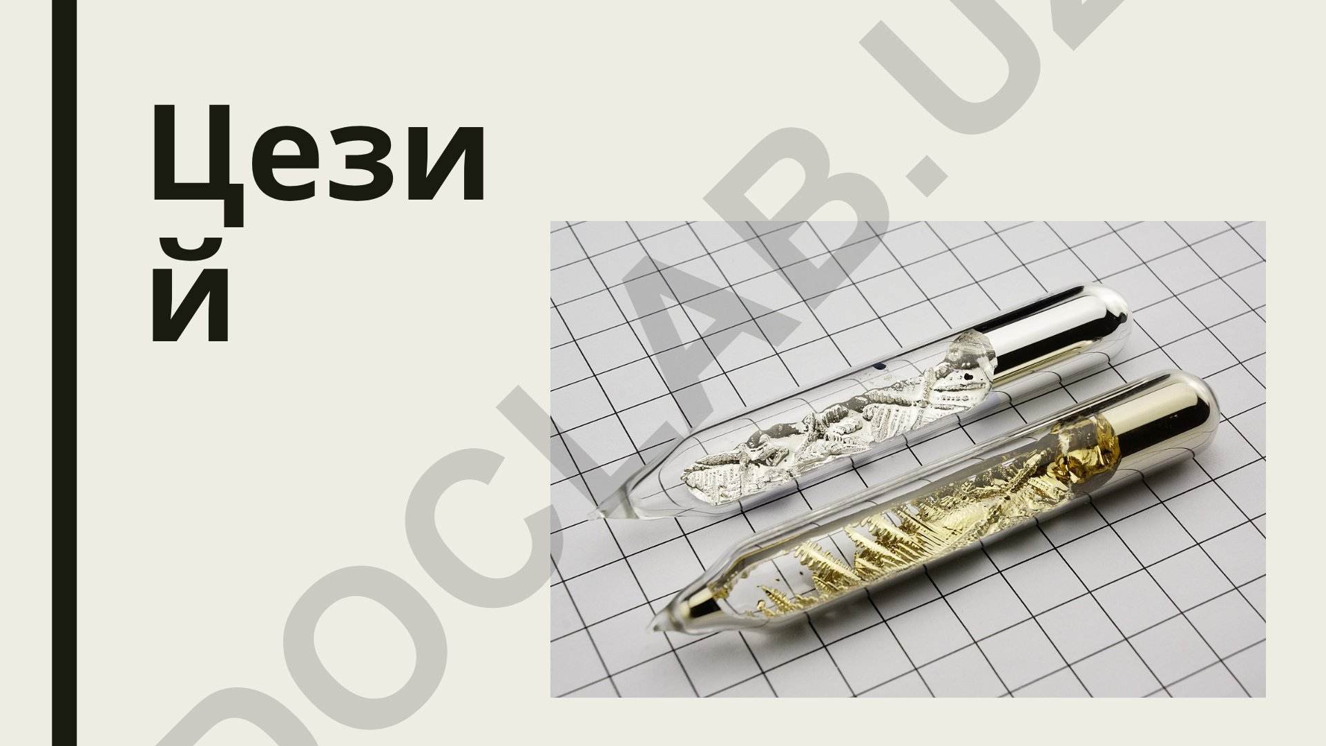 Цезий: открытие, свойства и характеристики химического элемента
