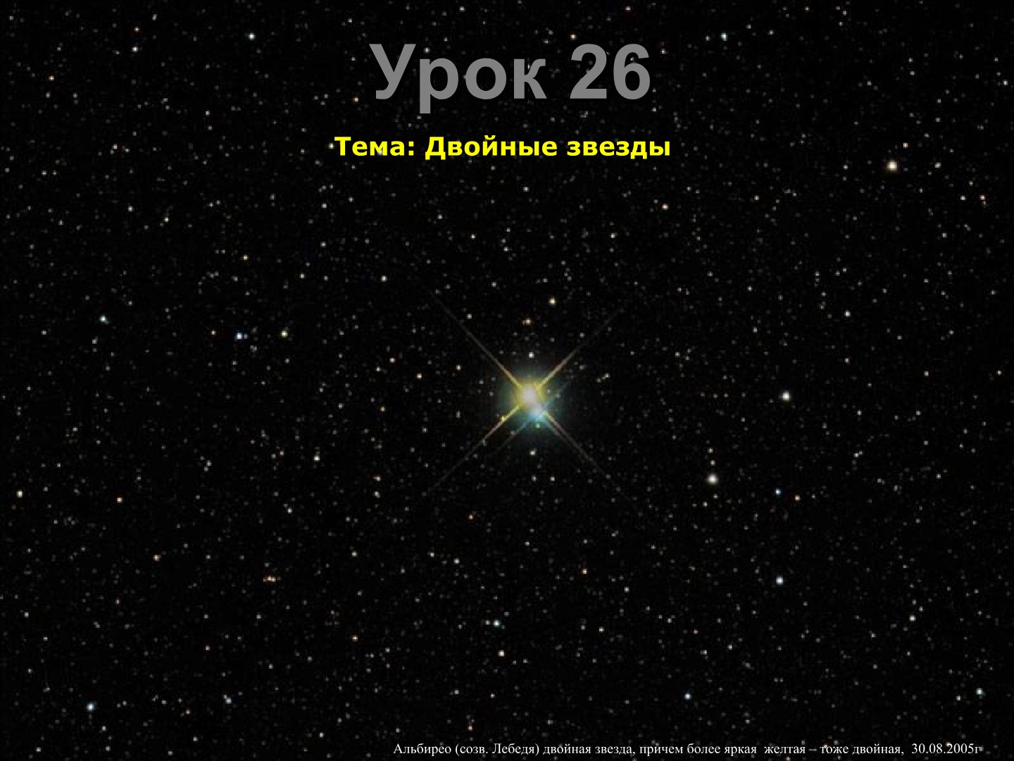 Двойные звезды Альбирео и оптически двойные звезды