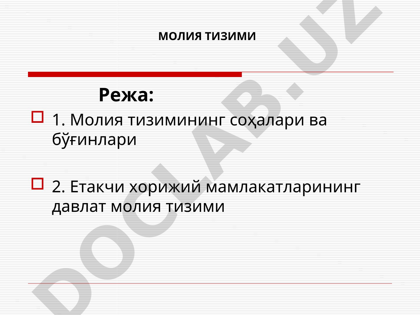 Молия тизимининг соҳалари ва бўғинлари