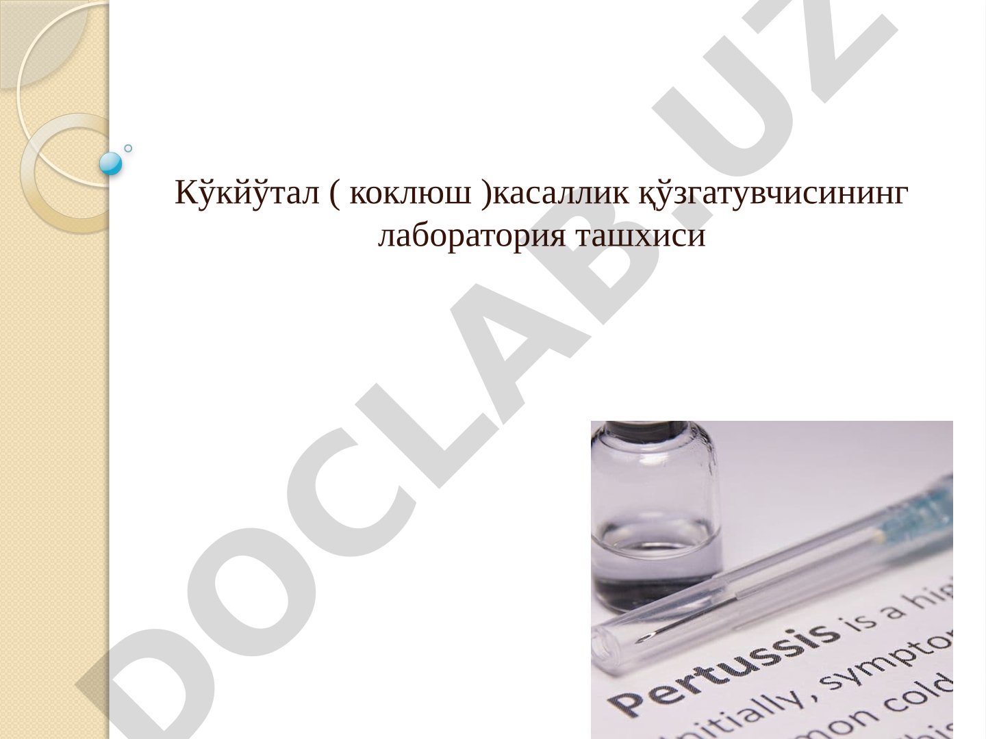 Коклюш (коклюш) касаллик кўзгатувчисининг лаборатория ташхиси