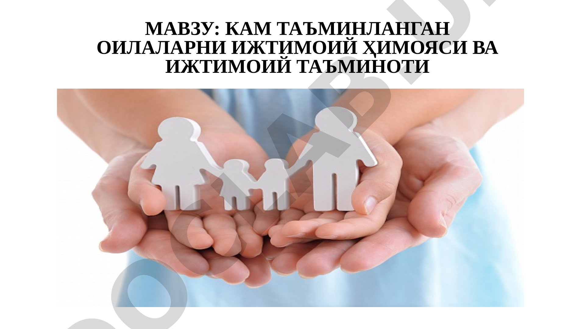 Кам таъминланган оилаларни ижтимоий ҳимояси ва ижтимоий таъминоти