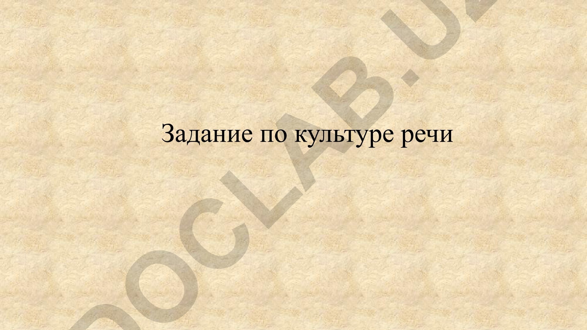 Речевая культура