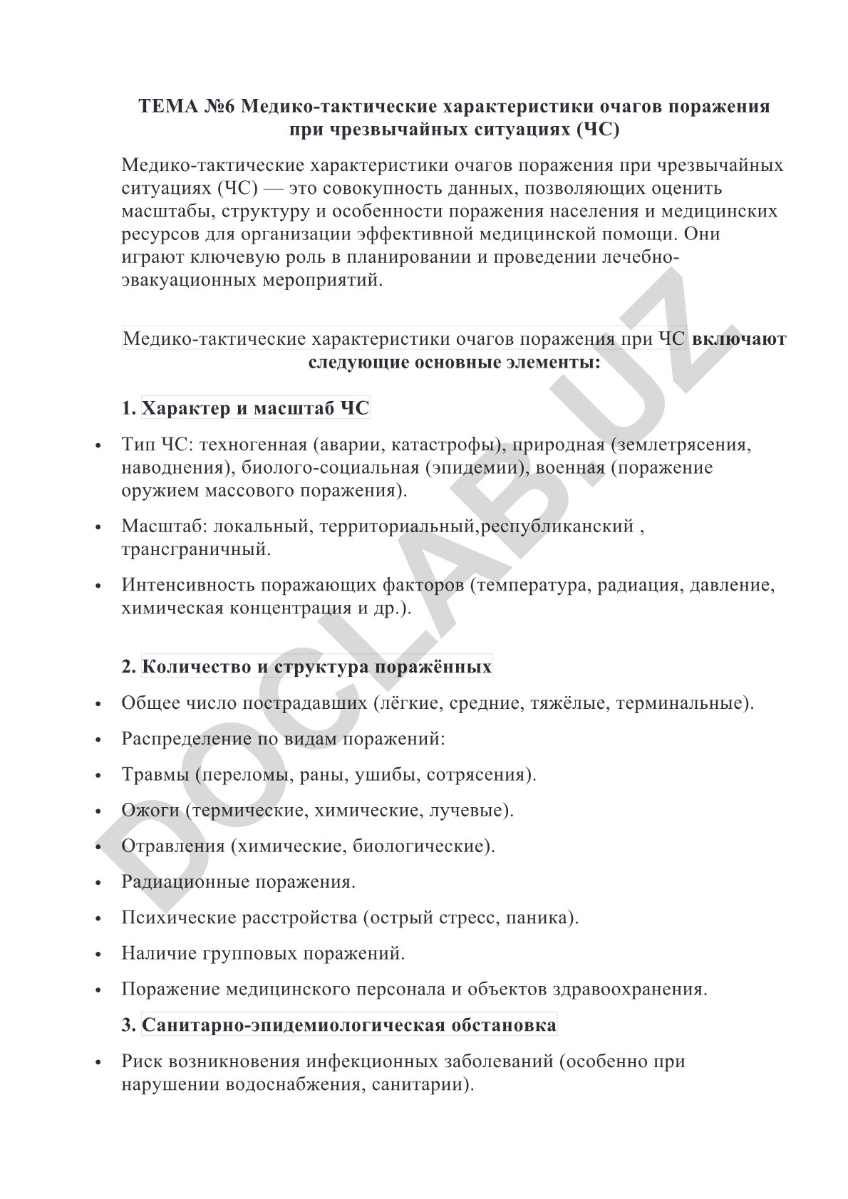 Медико-тактические характеристики очагов поражения при чрезвычайных ситуациях