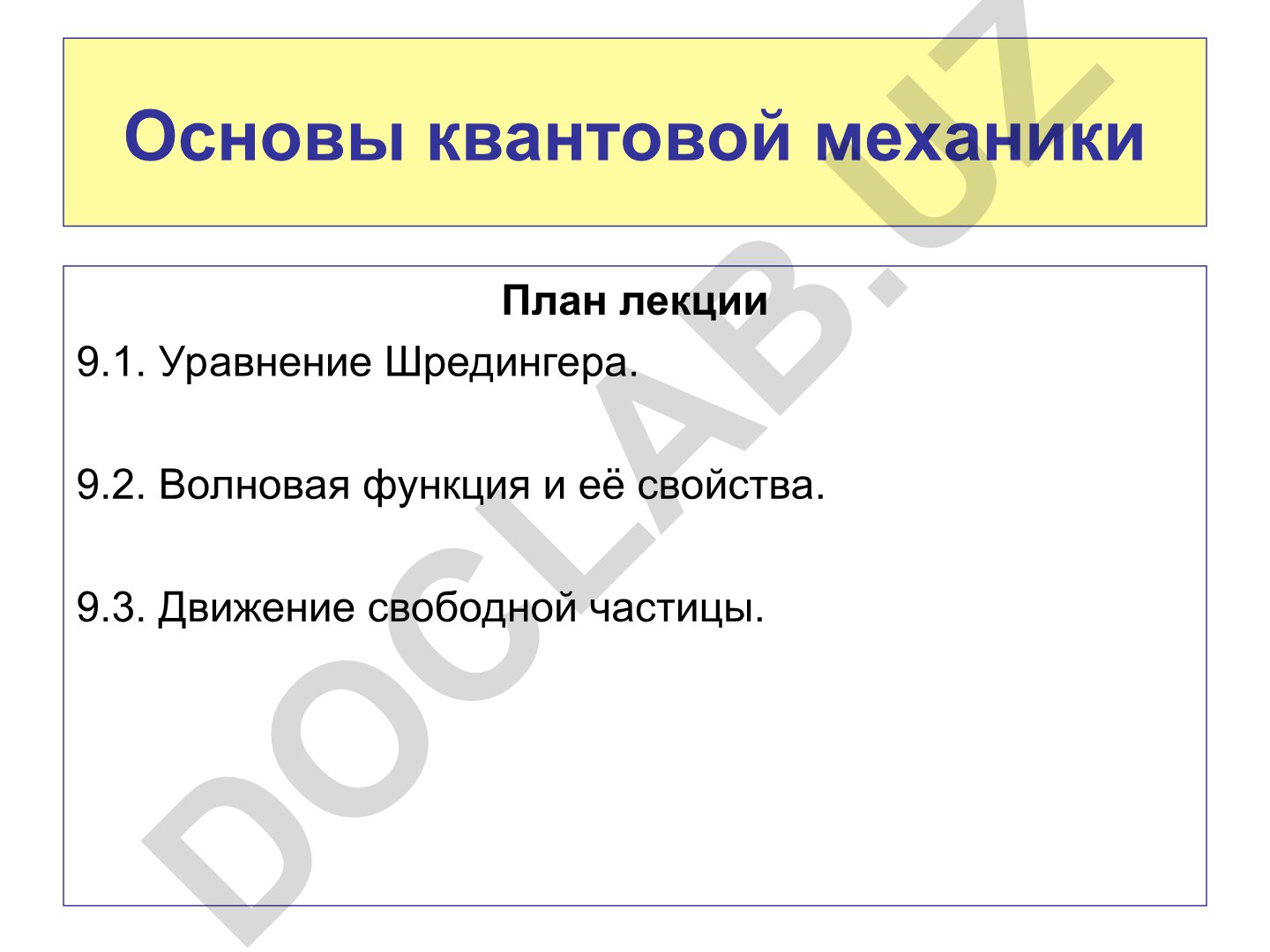Основы квантовой механики
