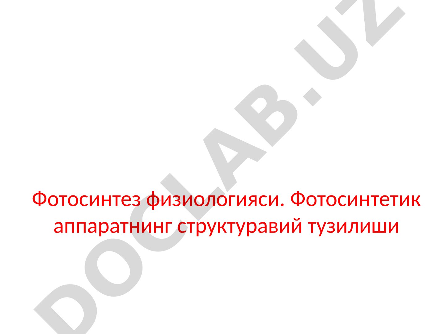 Фотосинтез физиологияси ва фотосинтетик аппаратнинг структуравий тузилиши