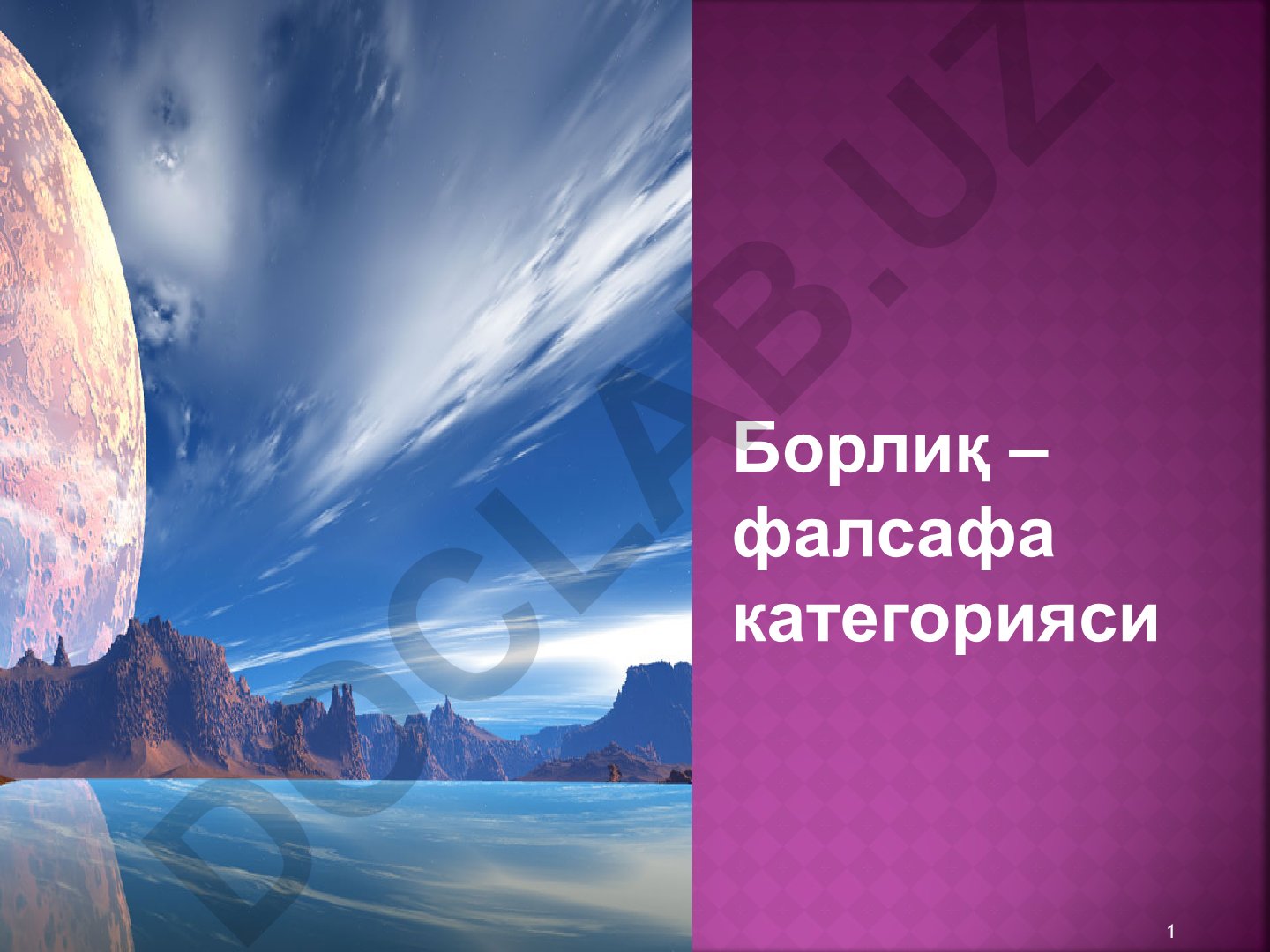 Борлиқ – фалсафа категорияси ва онтология муаммолари