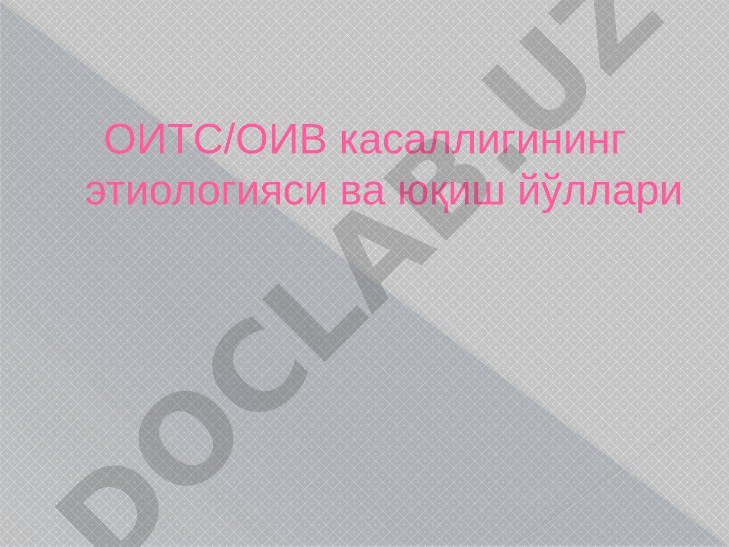 ОИТС/ОИВ касаллигининг этиологияси ва юқиш йўллари