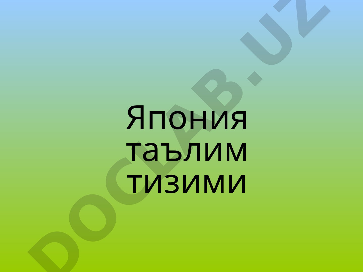 Япония таълим тизими