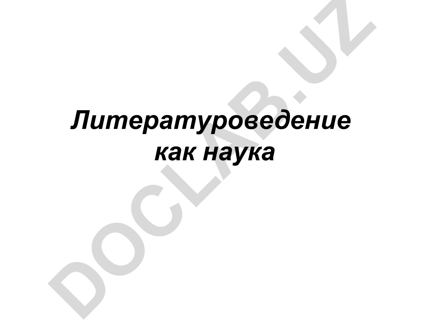 Литературоведение как наука: теория, критика, история и вспомогательные дисциплины