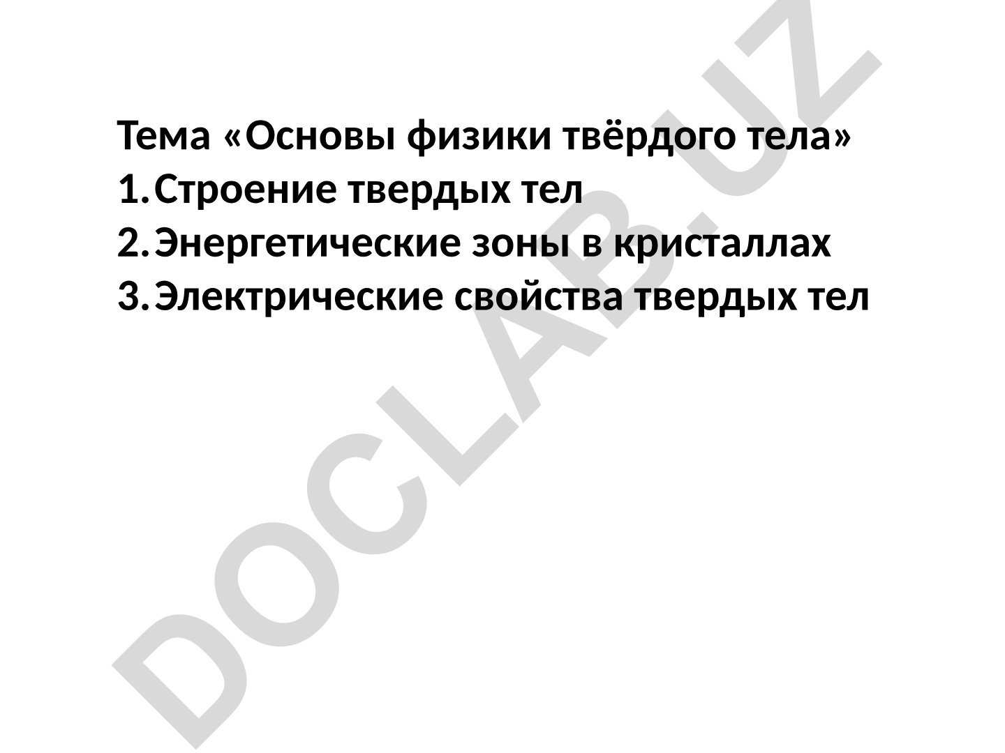 Основы физики твёрдого тела