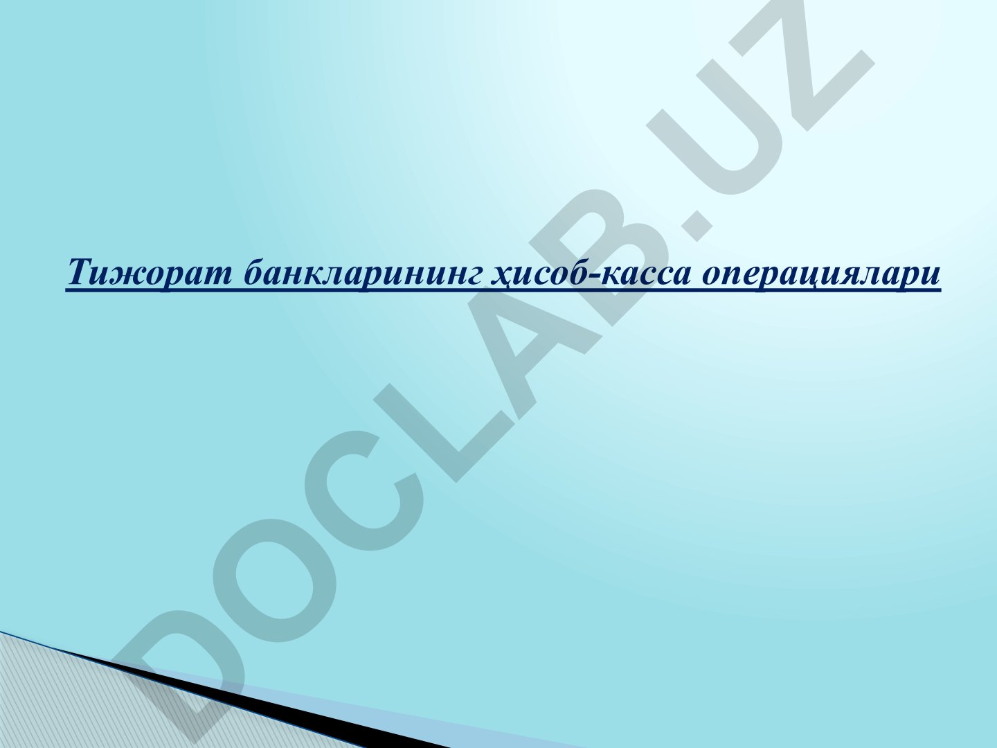Тижорат банкларининг ҳисоб-касса операциялари ва Миллий тўлов тизими