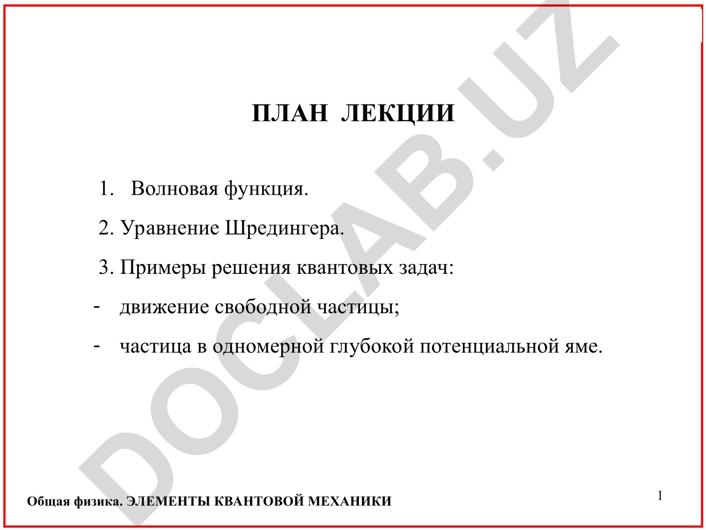 Элементы квантовой механики