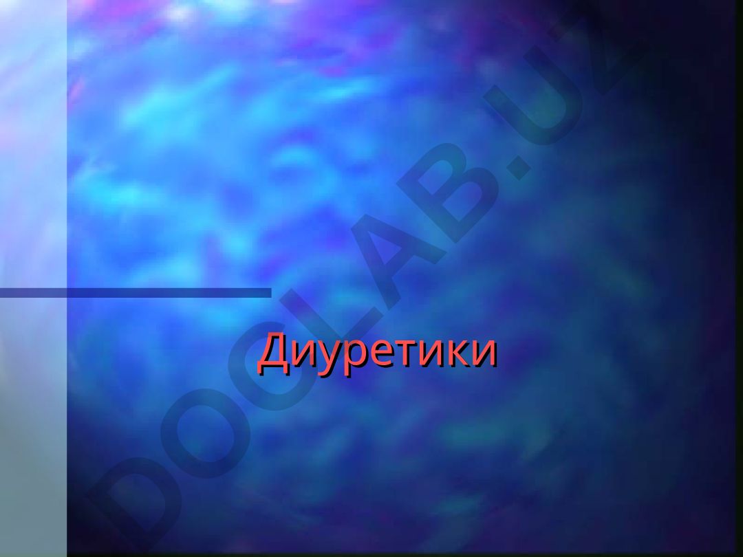 Диуретики: механизмы действия и точки приложения