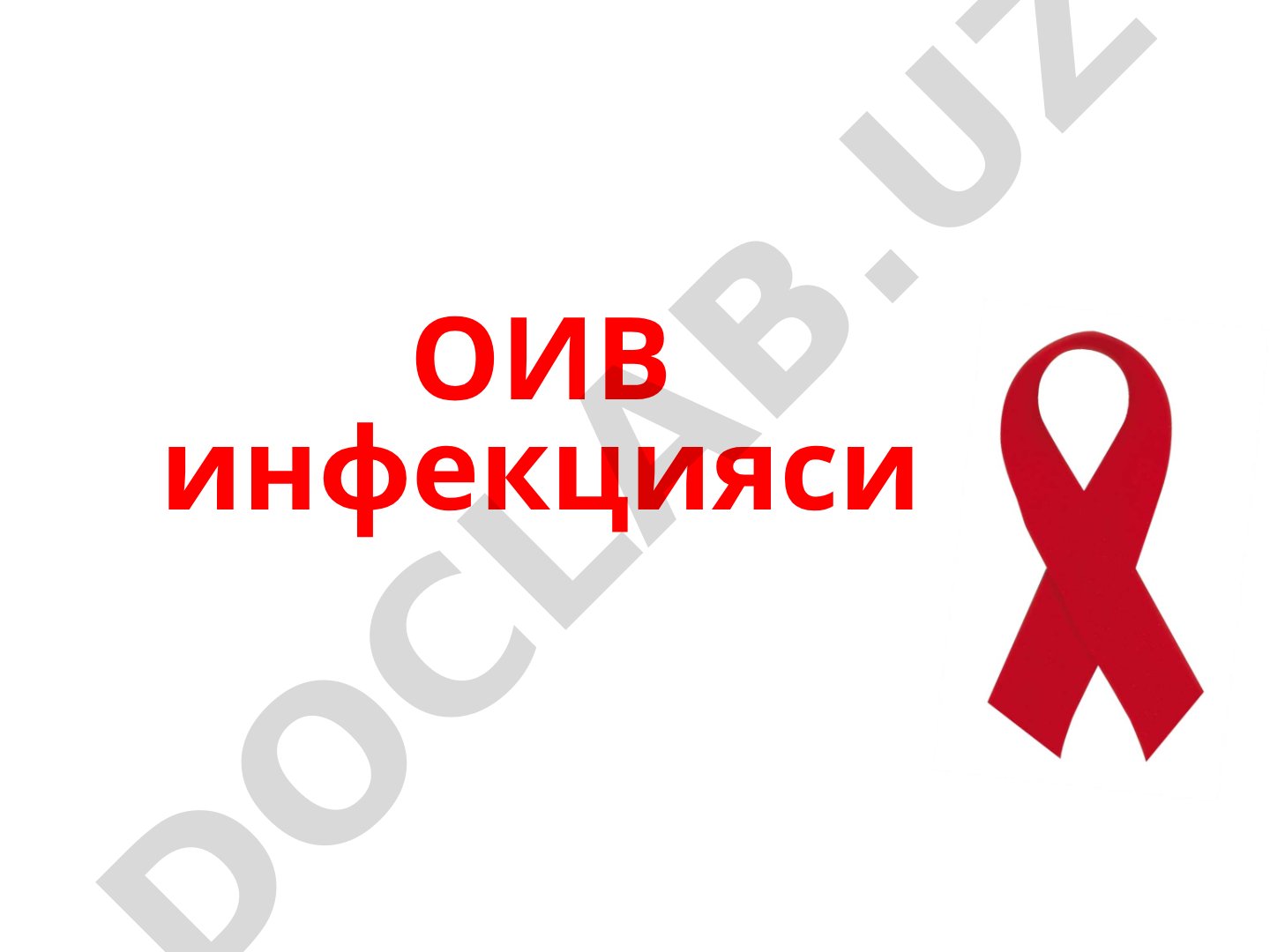 ОИВ инфекцияси Асосий тушунчалар