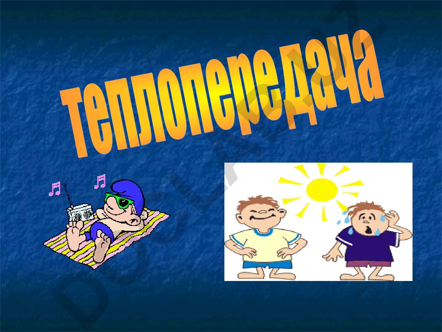 Виды теплопередачи и их применение в природе, быту и технике