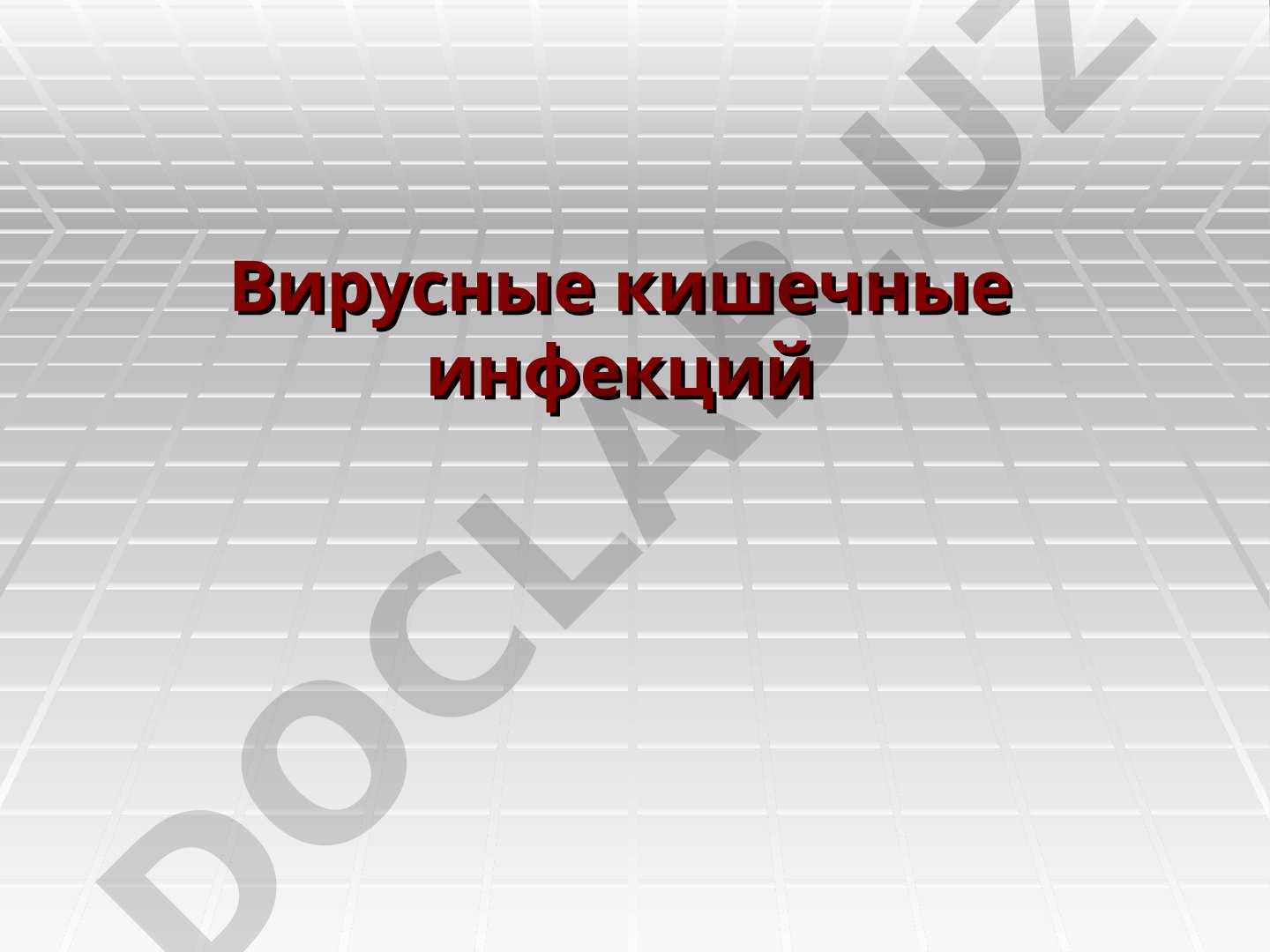 Данные о вирусных кишечных инфекциях: возбудители, эпидемиология, клиника