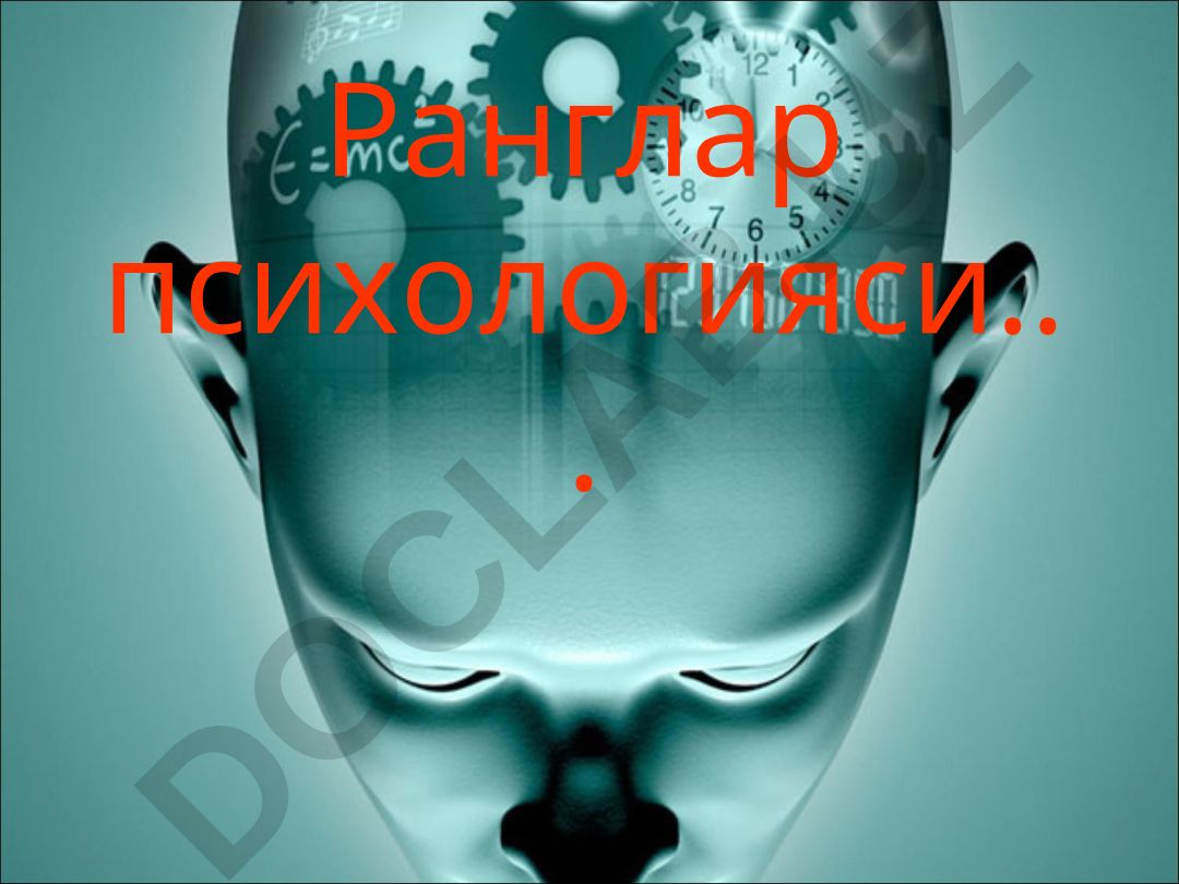 Ранглар психологияси ва феъл-атворга таъсири