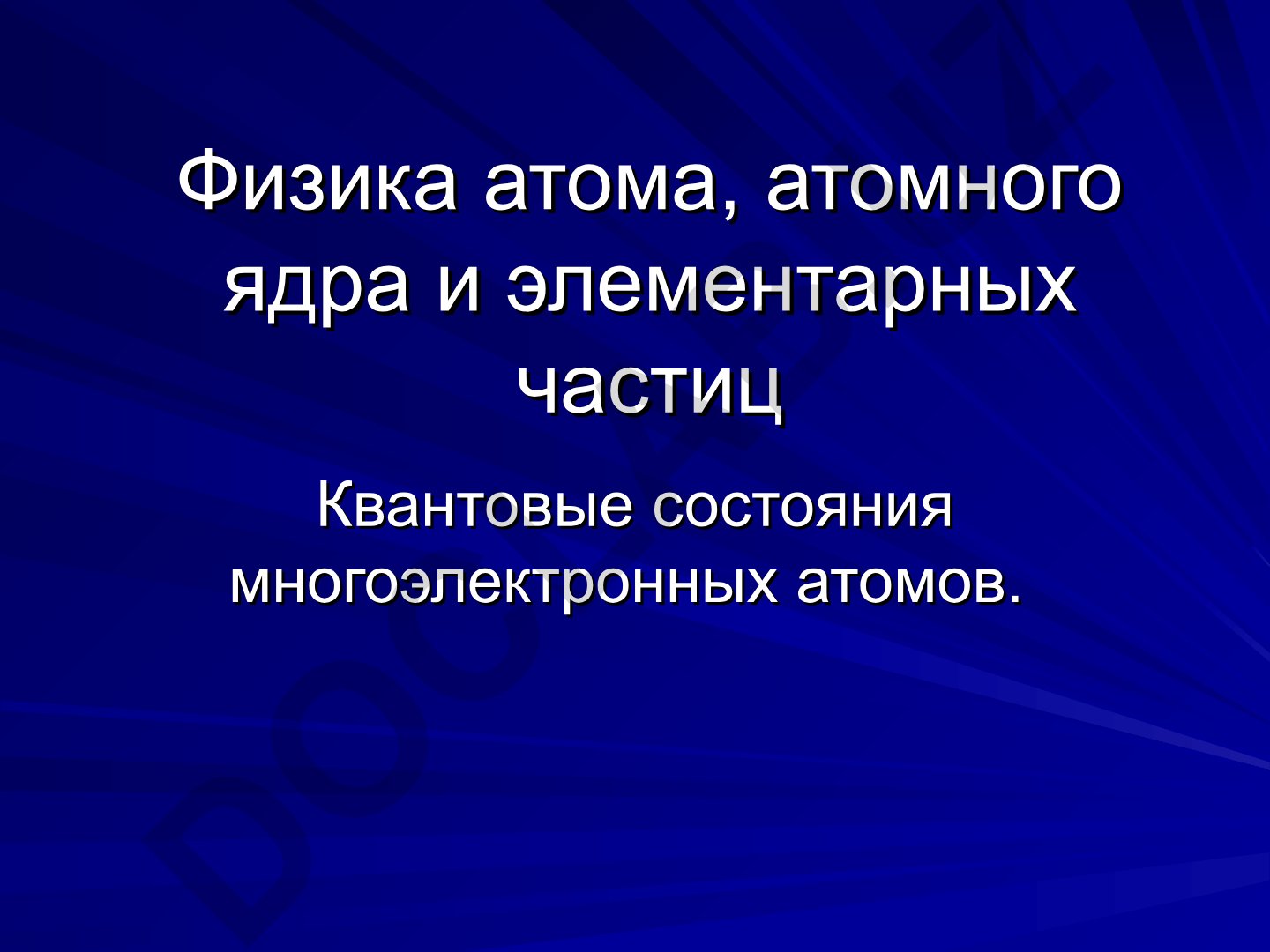 Квантовые состояния многоэлектронных атомов