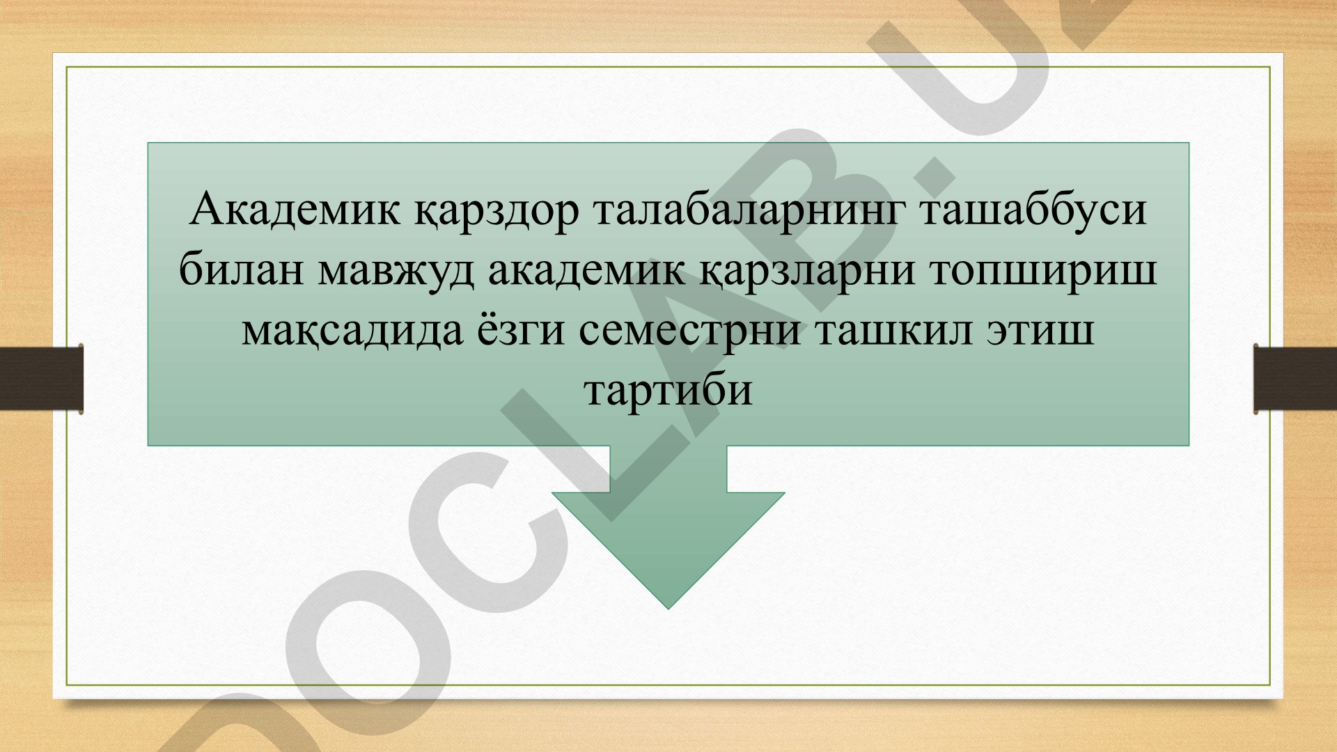 Академик қарздор талабалар учун ёзги семестрни ташкил этиш тартиби