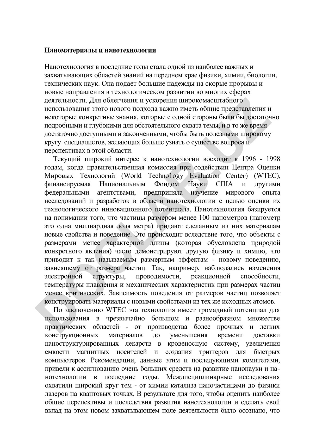 Наноматериалы и нанотехнологии
