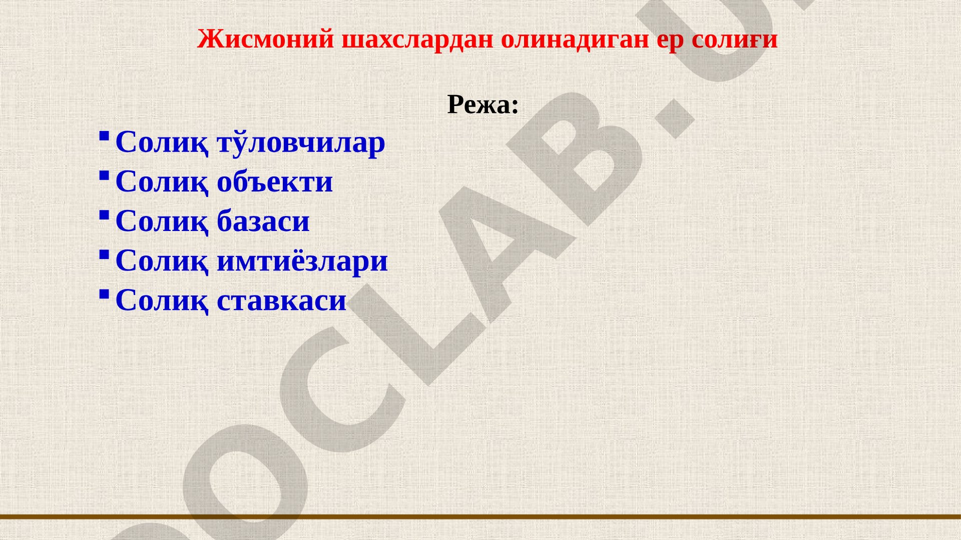 Жисмоний шахслардан олинадиган ер солиғи