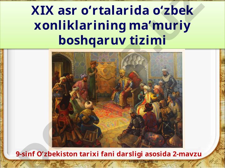 XIX asr o‘zbek xonliklarining ma’muriy boshqaruv tizimi