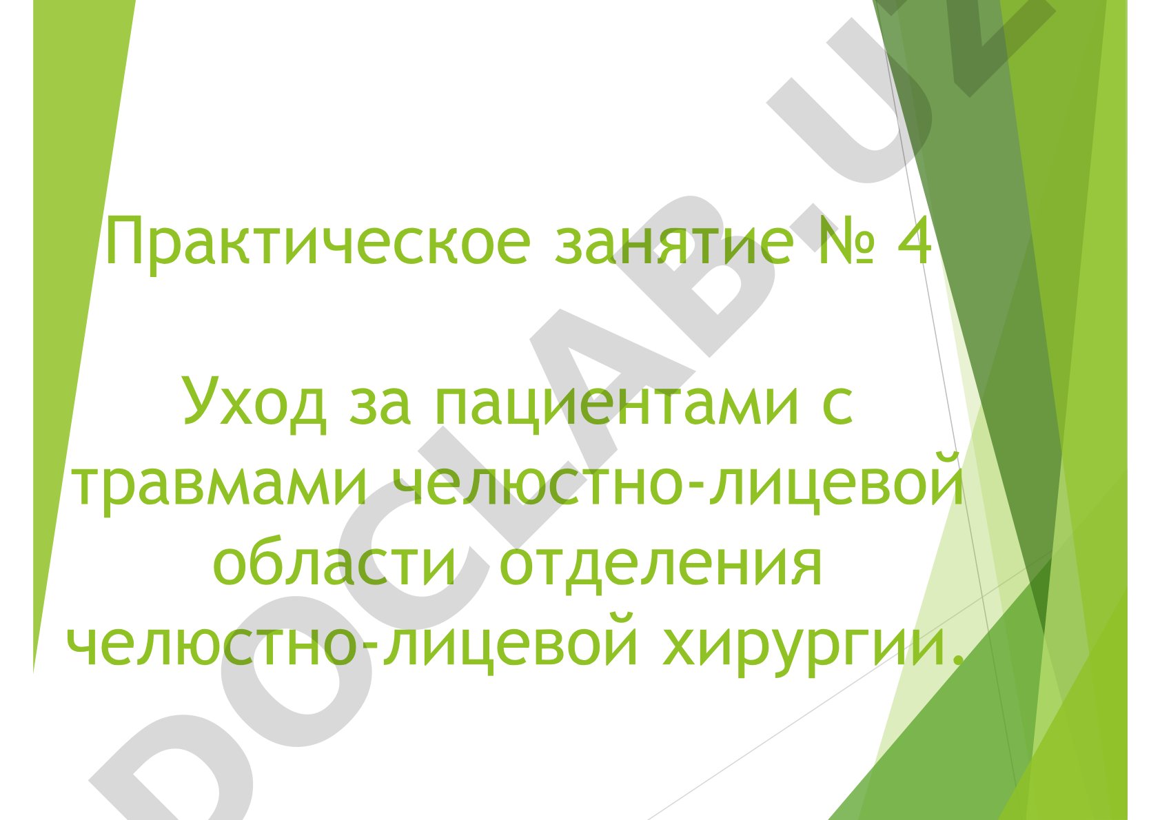 Уход за пациентами с травмами челюстно-лицевой области