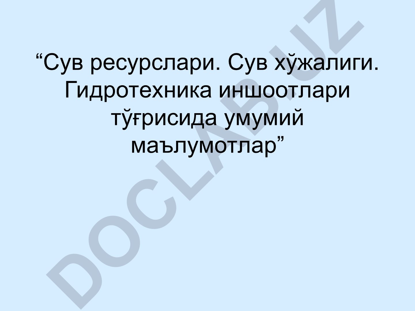 Сув ресурслари, сув хўжалиги ва гидротехника иншоотлари