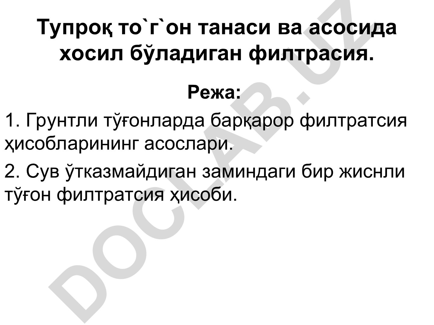 Грунтли тўғонларда барқарор филтратсия ҳисобларининг асослари