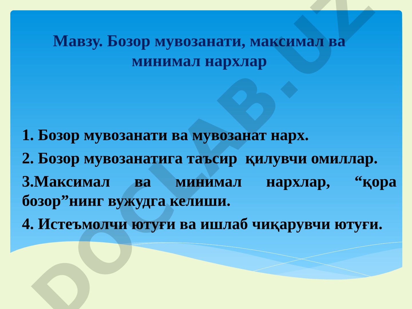 Бозор мувозанати, максимал ва минимал нархлар