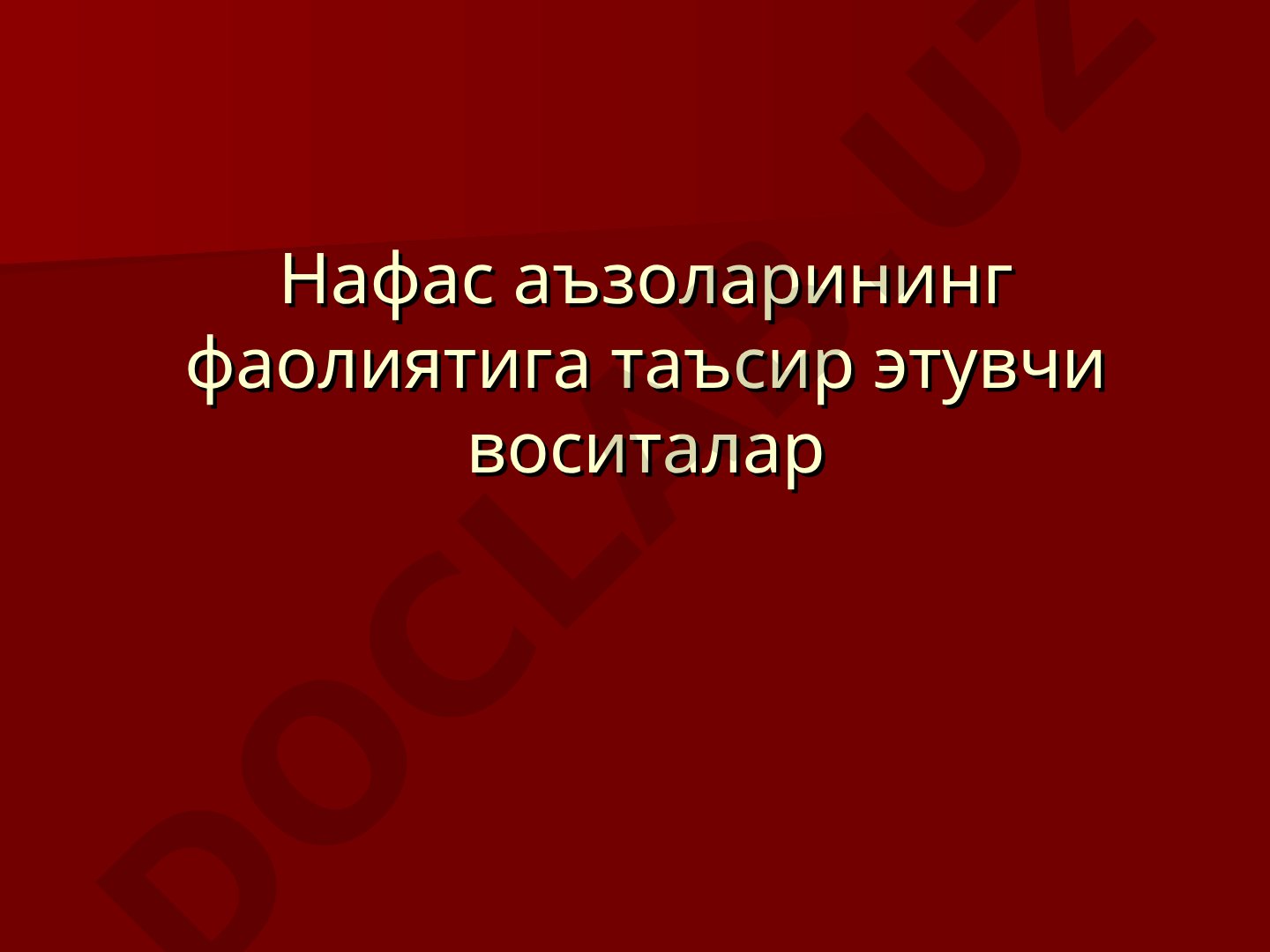 Нафас аъзоларининг фаолиятига таъсир этувчи воситалар