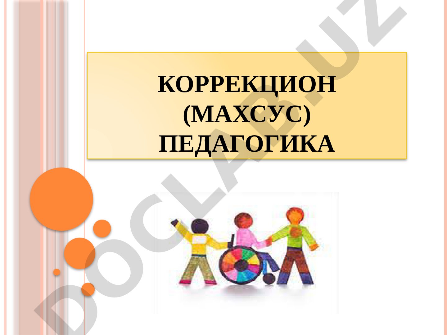 Коррекцион педагогика соҳалари ва вазифалари