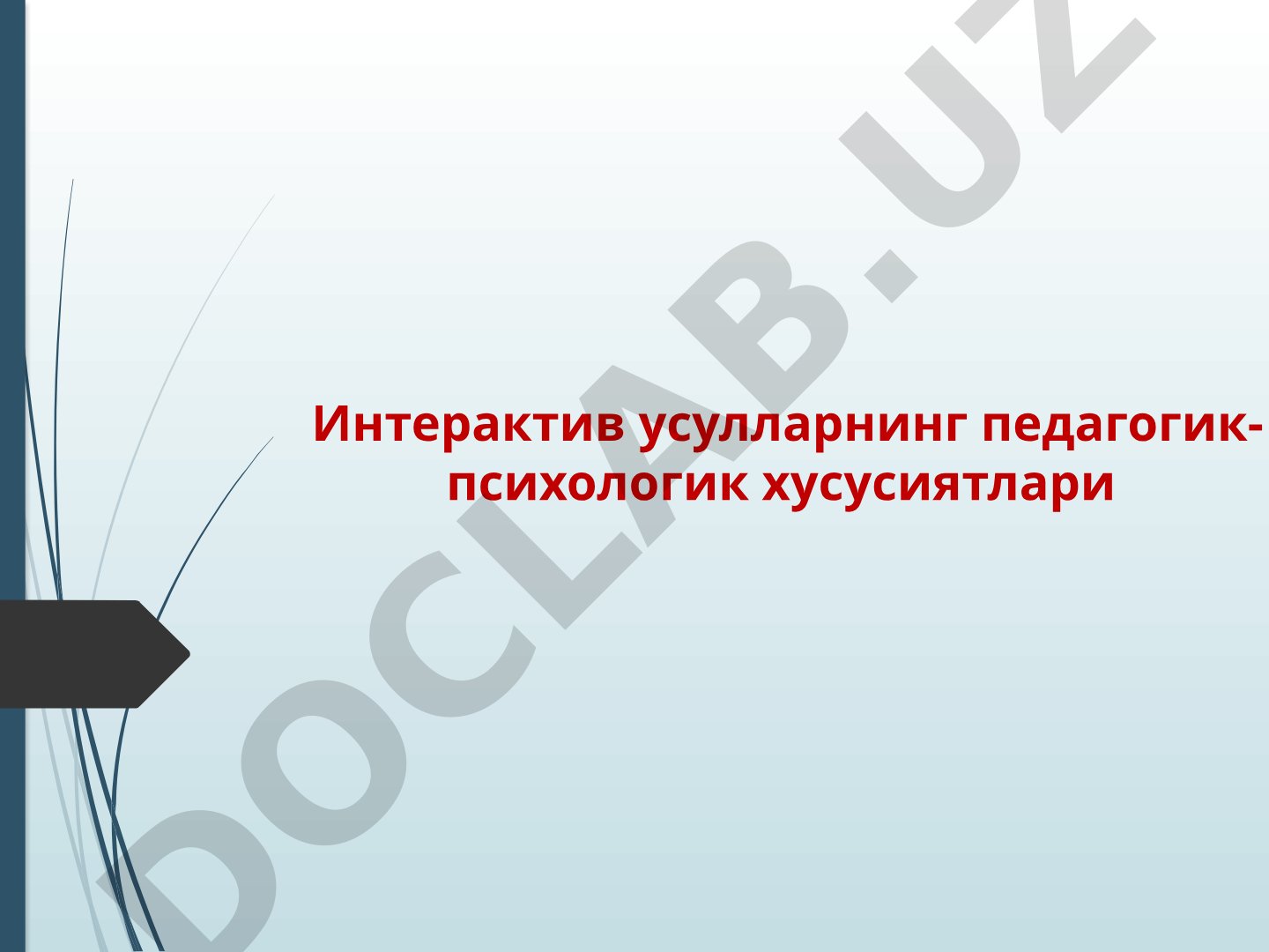 Интерактив усулларнинг педагогик-психологик хусусиятлари