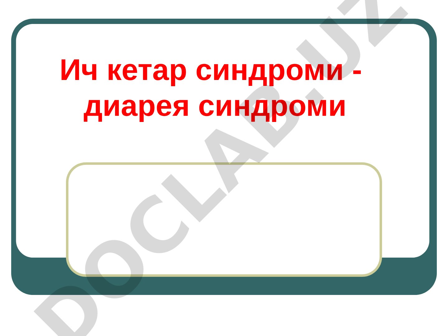 Ич кетар синдроми - диарея синдроми
