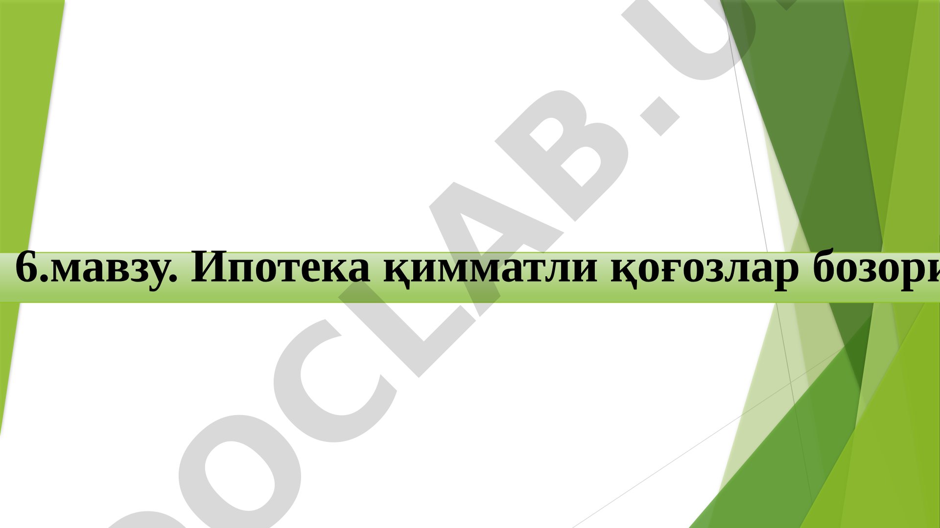 Ипотека қимматли қоғозлар бозори