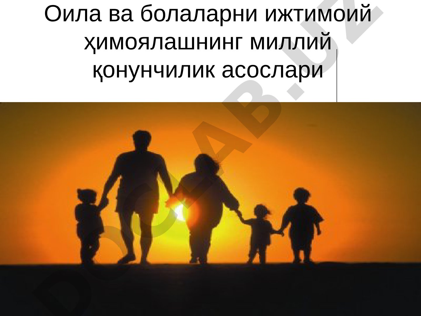 Оила ва болаларни ижтимоий ҳимоялашнинг миллий қонунчилик асослари