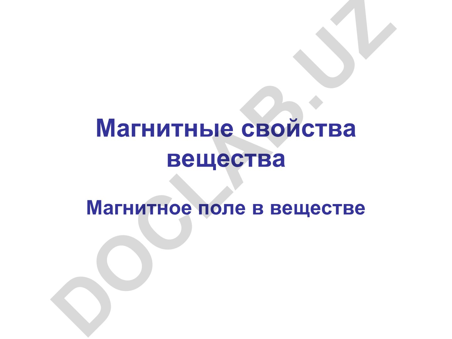 Магнитные свойства вещества и магнитное поле