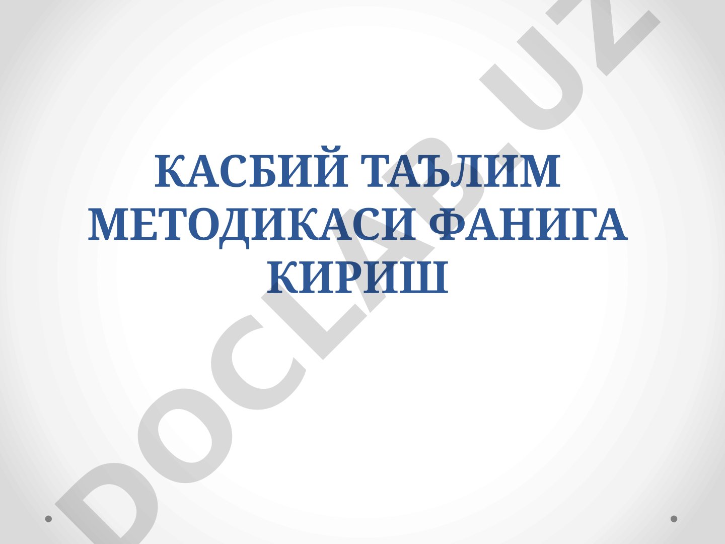 Касбий таълим методикаси фанига кириш