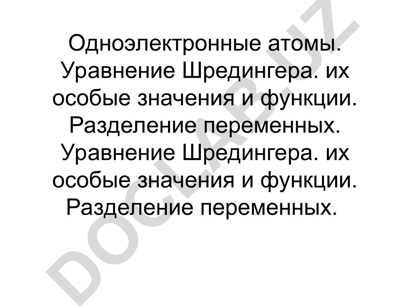 Одноэлектронные атомы и уравнение Шредингера