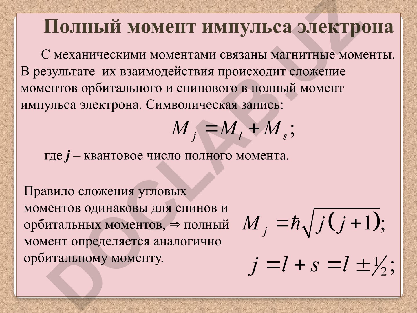 Полный момент импульса электрона и взаимодействие орбитального и спинового моментов