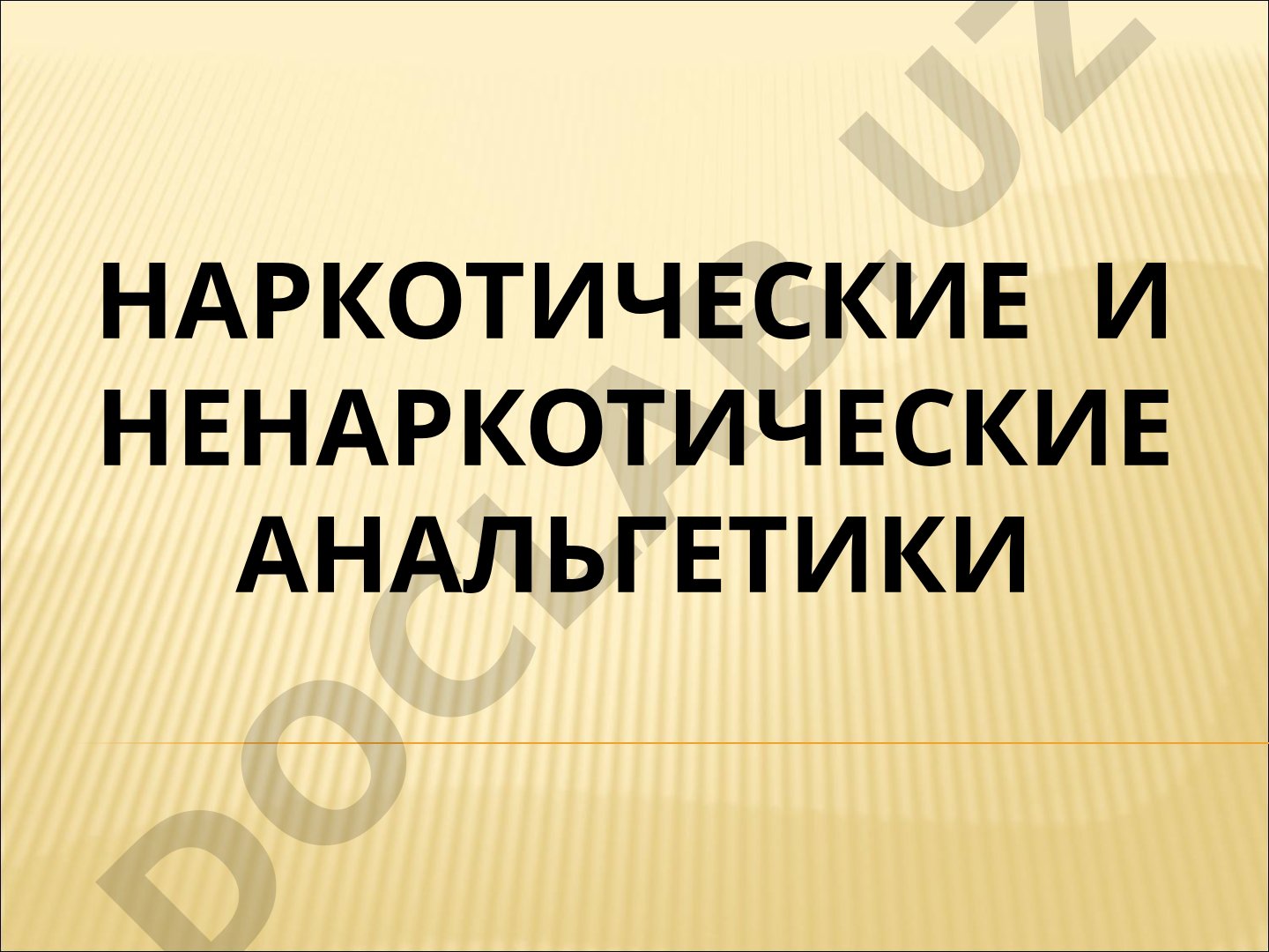 Наркотические и ненаркотические анальгетики