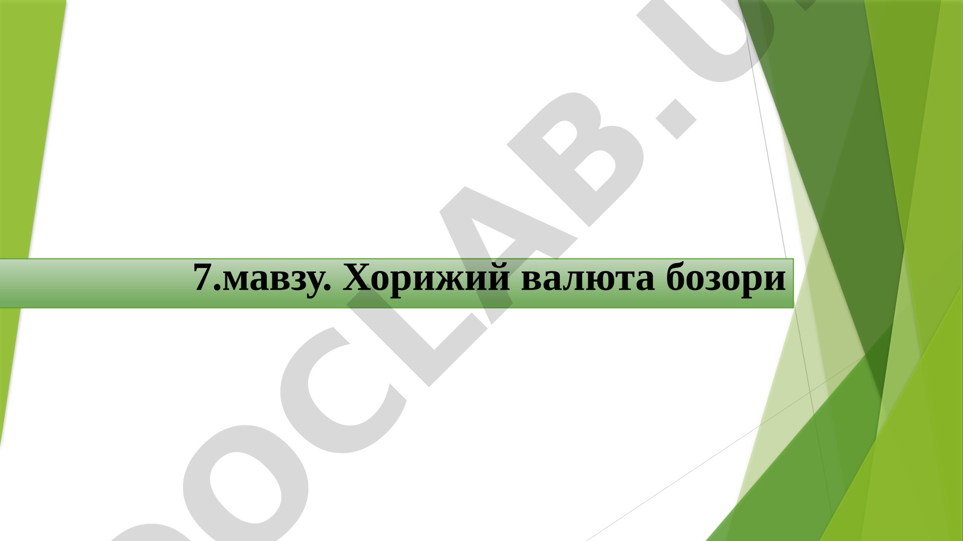Хорижий валюта бозори
